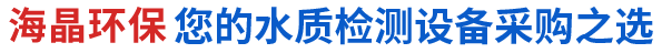 海晶環(huán)保您的水質(zhì)檢測設備采購之選