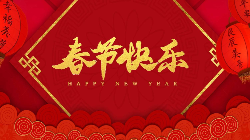2022年春節放假通知