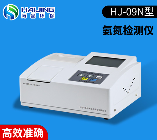 水中氨氮分析儀HJ-09N型