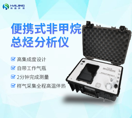 HJGP-3035型   便攜式非甲烷總烴分析儀