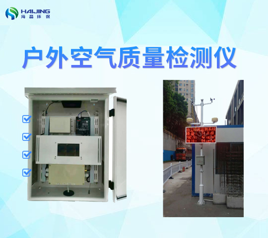 HJ-AQJ-10型戶(hù)外大氣多功能在線(xiàn)監測設備智能空氣質(zhì)量環(huán)境檢測儀
