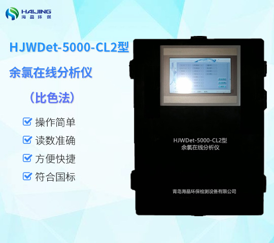 HJWDet-5000-CL2型余氯在線(xiàn)分析儀（比色法）