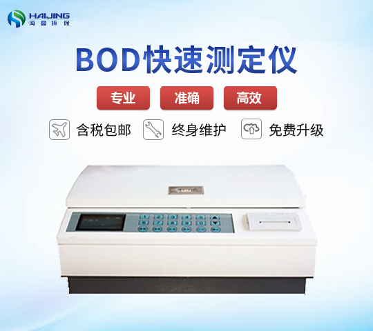 半自動(dòng)BOD快速測定儀 HJ-60A型