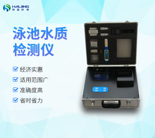 DZ-Y型便攜式多功能泳池水質(zhì)檢測儀
