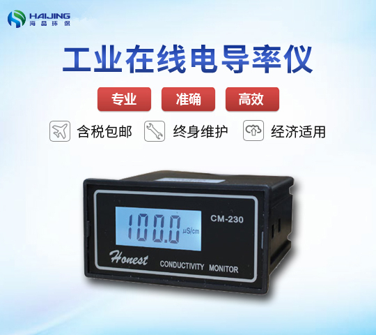 CM-230型在線(xiàn)式電導率儀