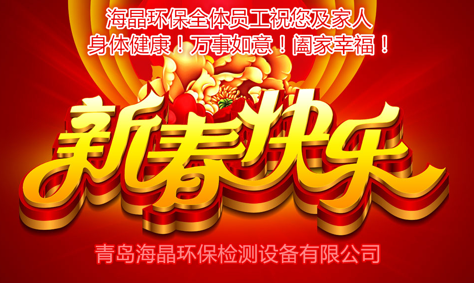 海晶環(huán)保祝您新春快樂(lè )！