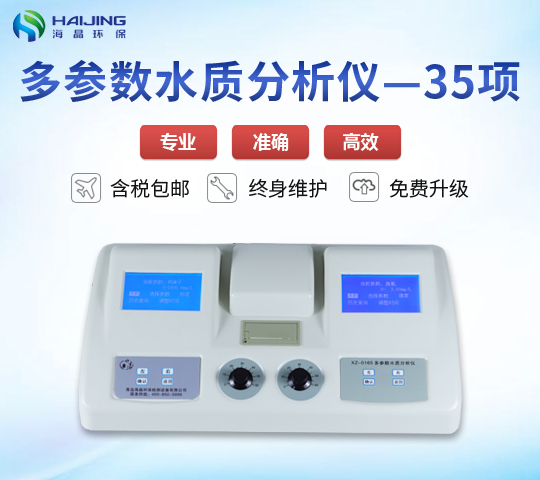 35項參數水質(zhì)檢測儀XZ-0135型