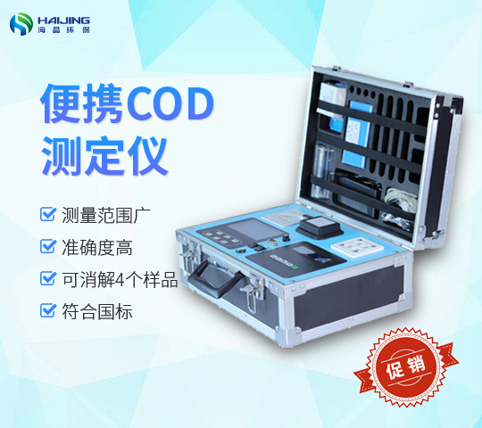 便攜式COD快速測定儀技術(shù)參數詳解