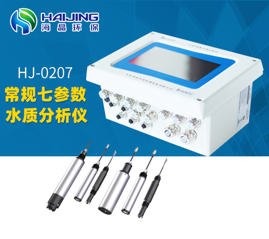 HJ-0207型多參數水質(zhì)在線(xiàn)分析儀