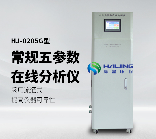 HJ-0205G型柜式多參數水質(zhì)分析儀常規五參數分析儀