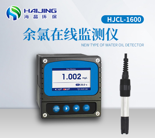 HJCL-1600型余氯在線(xiàn)分析儀