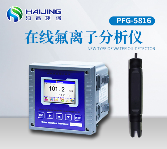 PFG-5816型在線(xiàn)氟離子分析儀