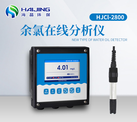 海晶HJCL-2800型余氯在線(xiàn)檢測儀