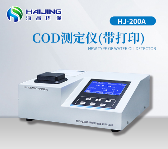 實(shí)驗室COD分析儀HJ-200A型