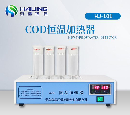 COD恒溫加熱器HJ-101型