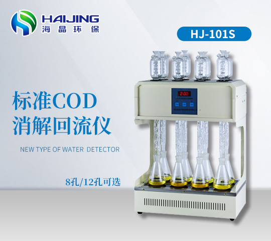標準COD消解儀HJ-101S型