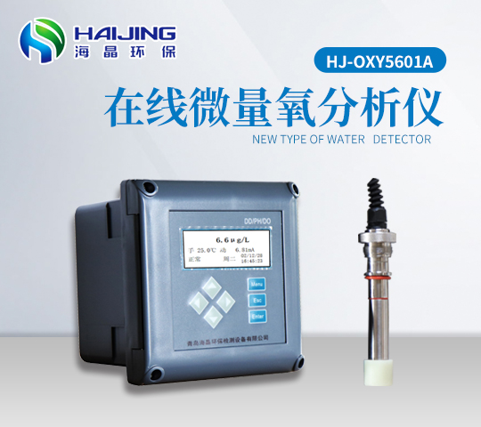 HJ-OXY5610A型在線(xiàn)微量氧溶氧儀